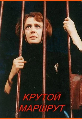 Крутой маршрут (2008)
